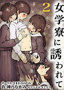 女学寮に誘われて2