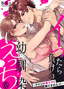 イったら負けの幼馴染えっち～アイツの凄テクに勝てませんっ！～(6)