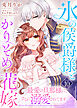 氷の侯爵様とかりそめの花嫁～最愛の旦那様に、さらに溺愛されてます～（１０）