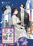 【電子限定特装版】大正の花嫁～夫婦から恋をはじめます～（２）【描き下ろし漫画付き】