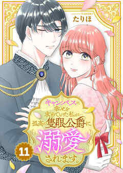 キャンバスに幸せを求めていた私が孤高の隻眼公爵に溺愛されます。（11）