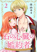 石の心臓の婚約者～心を殺した侯爵子息が私と恋に落ちるまで～（2）