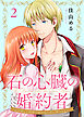 石の心臓の婚約者～心を殺した侯爵子息が私と恋に落ちるまで～（2）