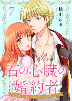 石の心臓の婚約者～心を殺した侯爵子息が私と恋に落ちるまで～
