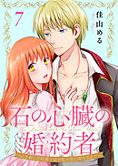 石の心臓の婚約者～心を殺した侯爵子息が私と恋に落ちるまで～（7）