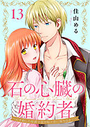 石の心臓の婚約者～心を殺した侯爵子息が私と恋に落ちるまで～（13）