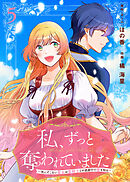 私、ずっと奪われていました ～死にぞこない聖女は聖騎士との逃避行で愛を知る～（5）