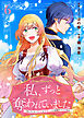 私、ずっと奪われていました ～死にぞこない聖女は聖騎士との逃避行で愛を知る～（6）