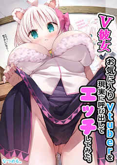 V彼女 お気に入りVtuberを現実に呼び出してエッチしてみた。