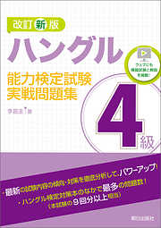 改訂新版　ハングル能力検定試験4級実戦問題集