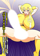 ふたなり戦隊ヒロインパワードイエロー2～ガニ股ポーズ時間停止状態で犯され続けた戦隊ヒロインが連続絶頂アクメで無様敗北～