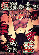 炬燵の中の淫霊【R-18版】