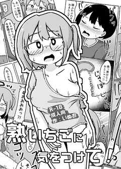 熟いちごに気をつけて!