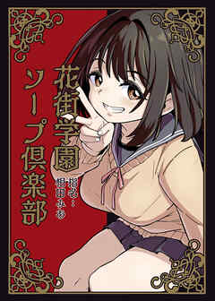 花街学園ソープ倶楽部 ‐指名:相田みあ‐