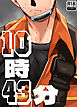 10時43分