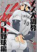 メス犬調教 プロ野球編