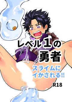 レベル1の勇者 スライムにイかされる!!