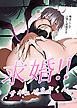 求婚!!サキュバス♂くん【R-18版】