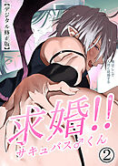 求婚!!サキュバス♂くん【デジタル修正版】2