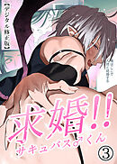 求婚!!サキュバス♂くん【デジタル修正版】3