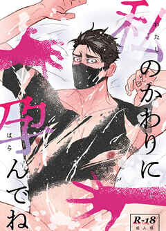 私のかわりに孕んでね