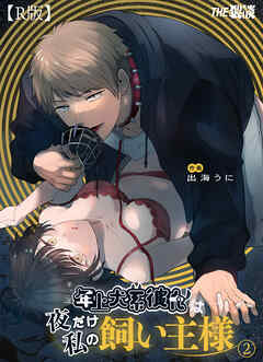 年上犬系彼氏は夜だけ私の飼い主様（２）【R版】