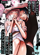 クソみたいな現実から逃げた先はヤリチン金無し夜勤コンビニバンドマンでした（２）【R版】