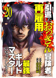 引退したおっさん冒険者、再雇用で最強ギルドマスターになってしまう