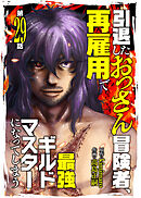 引退したおっさん冒険者、再雇用で最強ギルドマスターになってしまう（29）