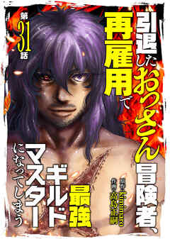 引退したおっさん冒険者、再雇用で最強ギルドマスターになってしまう（31）