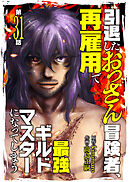 引退したおっさん冒険者、再雇用で最強ギルドマスターになってしまう（31）