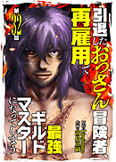 引退したおっさん冒険者、再雇用で最強ギルドマスターになってしまう（32）