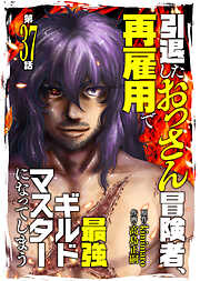 引退したおっさん冒険者、再雇用で最強ギルドマスターになってしまう