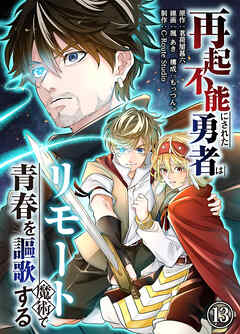 再起不能にされた勇者はリモート魔術で青春を謳歌する(13)