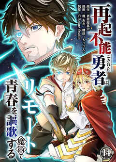 再起不能にされた勇者はリモート魔術で青春を謳歌する(14)