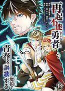 再起不能にされた勇者はリモート魔術で青春を謳歌する(18)