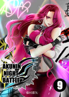 AKUNIN NIGHT BATTLE9話