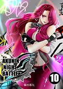 AKUNIN NIGHT BATTLE10話