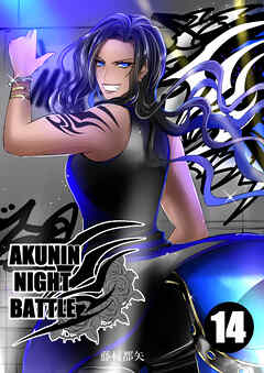 AKUNIN NIGHT BATTLE14話