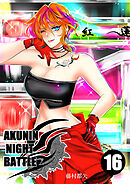 AKUNIN NIGHT BATTLE16話