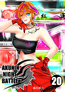 AKUNIN NIGHT BATTLE20話