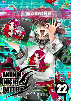 AKUNIN NIGHT BATTLE22話