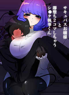 サキュバスお嬢様と即堕ち2コマしちゃうシ○タ執事くん