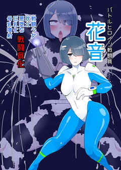バトルヒロイン戦闘員『花音』