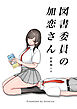 図書委員の加恋さん 総集編+α