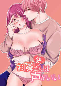 続・お隣さんは声がいい