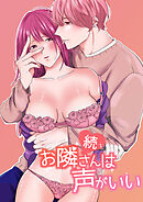 続・お隣さんは声がいい