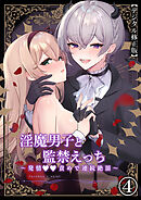 淫魔男子と監禁えっち ～発情○○責めで連続絶頂～【デジタル修正版】4