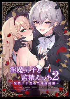 淫魔男子と監禁えっち2 ～発情クリ責めで連続絶頂～