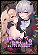 淫魔男子と監禁えっち2 ～発情クリ責めで連続絶頂～